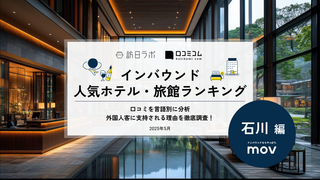 【独自調査】2025年最新：外国人に人気のホテル・旅館ランキング［石川 編］1位は「旅情の宿 ホテル金澤草紙」！| インバウンド人気ホテル・旅館ランキング　#インバウンド #MEO