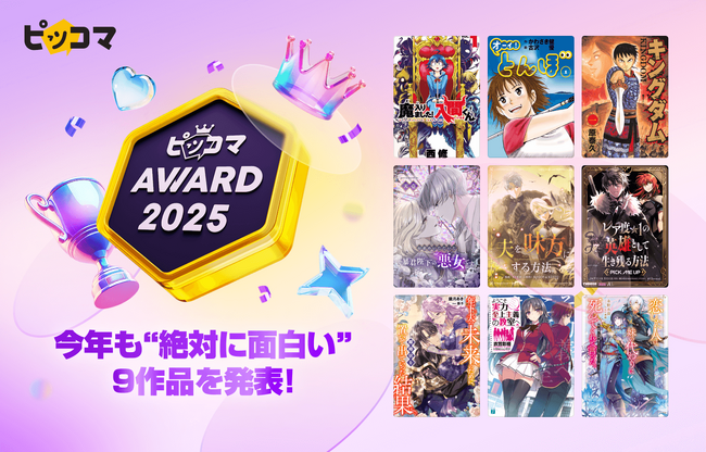 読者データが証明する「絶対に面白い」9選 - ピッコマAWARD 2025発表!
