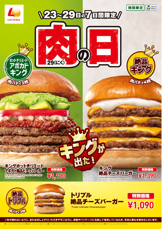 【ロッテリア】肉×アボカド×ホットチリミートソースのキングサイズバーガーが登場！「ロッテリア 肉（29）の日」開催
