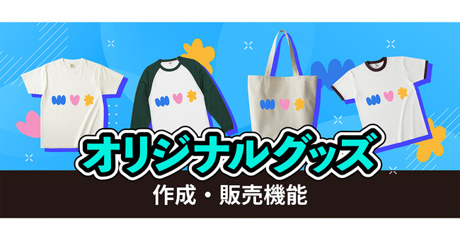 ライバーオリジナルのTシャツやトートバッグが配信中に購入できる！「イチナナショッピング」にオリジナルグッズの作成・販売ができる機能を導入