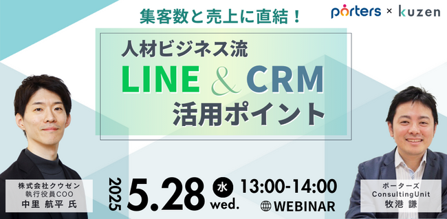 集客数と売上に直結!人材ビジネス流LINE&CRM活用ポイント