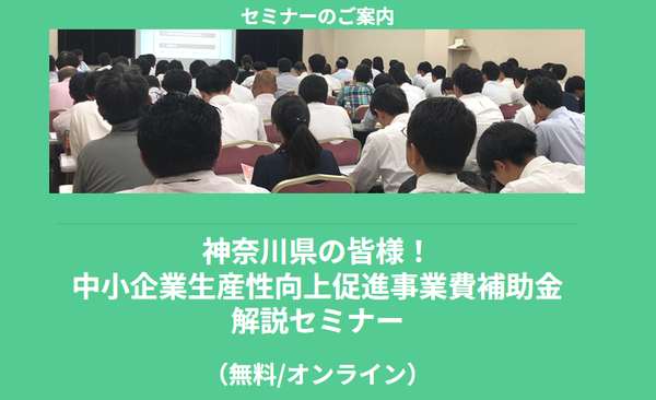 【5/22より】「神奈川県の皆様！中小企業生産性向上促進事業費補助金　解説セミナー(無料/オンライン)」の配信を開始します！【助成金なう】