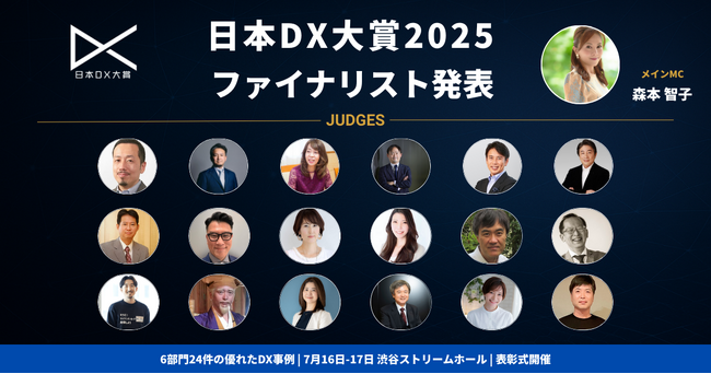 DXコンテスト「日本DX大賞2025」過去最多158件の応募からファイナリスト24件を発表！
