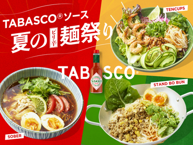 TABASCO(R) ソース夏のピリ辛麺祭り6月2日（月）～ 30日（月）の1か月限定で開催