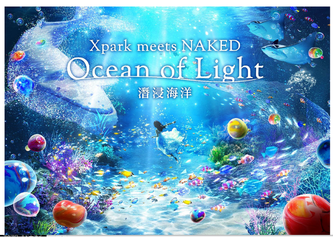 【Xpark】Xpark開業5周年記念 大規模演出リニューアル実施！Xpark meets NAKED -Ocean of Light 潛浸海洋-