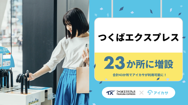 5月22日、つくばエクスプレスでアイカサを23か所に増設!全20駅の43か所でアイカサが利用可能に。