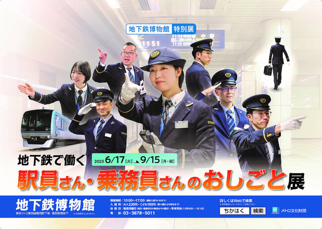 「地下鉄で働く駅員さん・乗務員さんのおしごと展」開催！