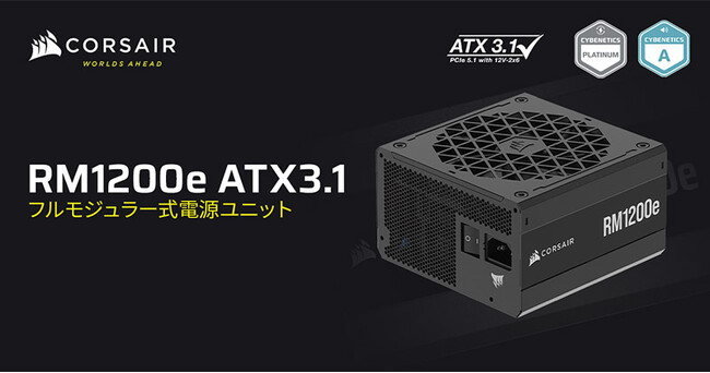 ATX 3.1に準拠、PCI Express 5.1に対応した高出力の電源ユニット、CORSAIR社製「RM1200e 2023」を発表