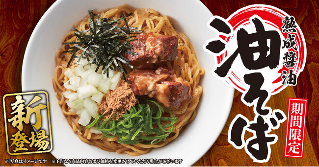 【丸源ラーメン】初登場！「熟成醤油 油そば」を５月29日(木)より期間限定で発売