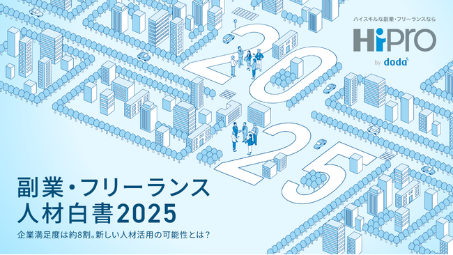 「副業・フリーランス人材白書2025」を公開　活用経験のある企業は3割未満にとどまるも、約8割が満足と回答
