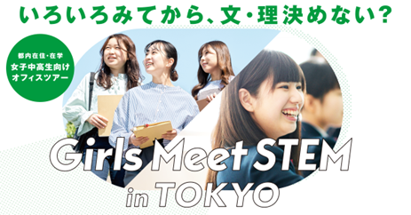 女子中高生がSTEM分野で働く先輩たちや現場に触れる　　　　「Girls Meet STEM in TOKYO～女子中高生向けオフィスツアー～」参加者募集開始