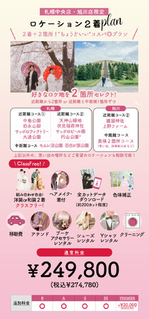 【新プラン登場】選べる楽しさ２倍！北海道ロケーションフォトが２着×２箇所で叶う特別プランが受付開始