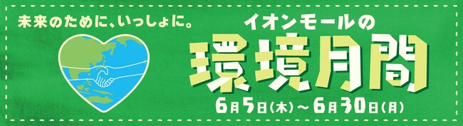 ～未来のために、いっしょに。～『イオンモールの環境月間』 ６／５（木）～６／３０（月）