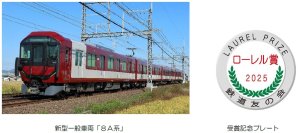 新型一般車両「8A系」2025年ローレル賞の受賞決定!