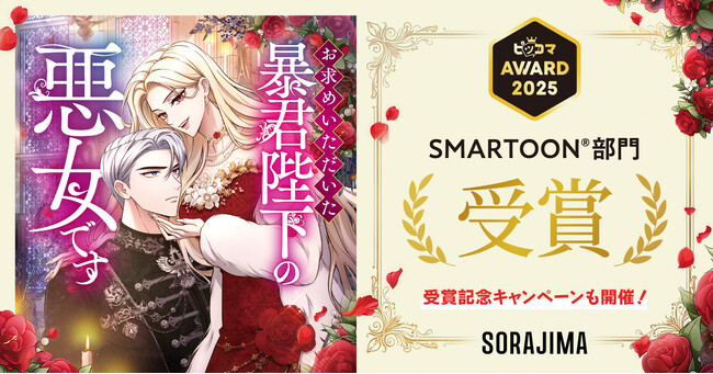 『お求めいただいた暴君陛下の悪女です』が「ピッコマAWARD 2025」SMARTOON(R)部門を受賞！