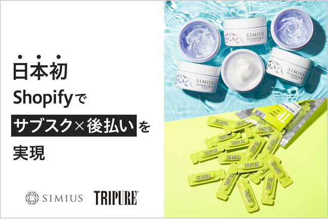 【日本初※】Shopifyでサブスク×後払い を実現