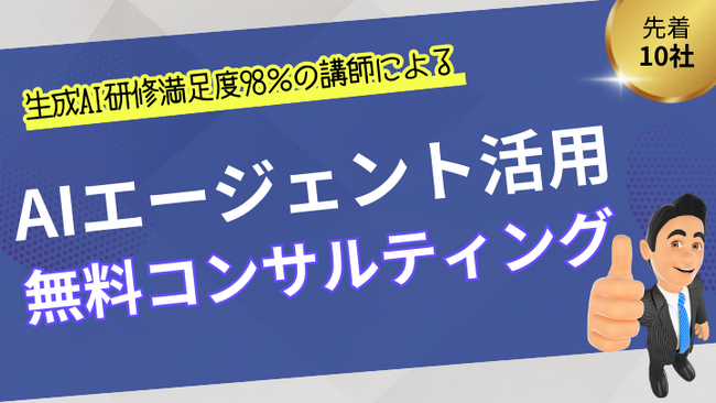 【先着10社限定】AIエージェント活用無料コンサルティングキャンペーン