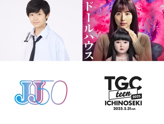 【TGC teen ICHINOSEKI 2025】俳優・寺田心がTGC teen初出演!さらに、映画『ドールハウス』と、祝・創刊50周年(ハート)ファッションメディア「JJ」のスペシャルステージが追加決定!