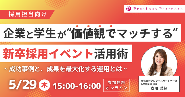 【27卒】採用のミスマッチを防ぐためのノウハウ解説と採用イベントの活用術セミナーを5月29日(木)に開催