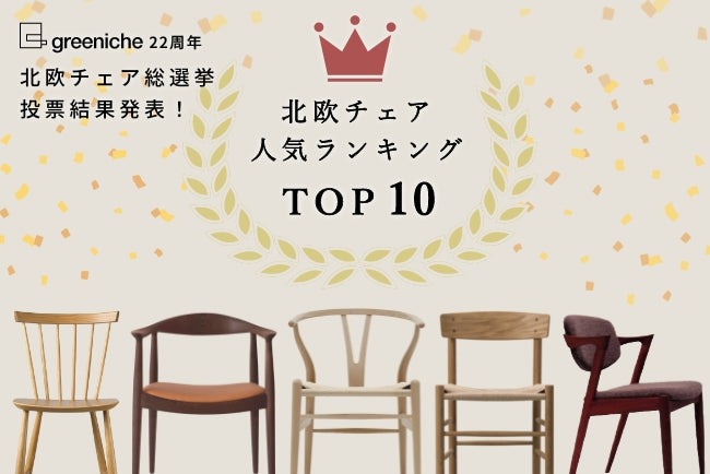 【1,200名が選んだ】北欧チェア人気ランキングTOP10発表!