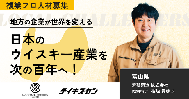 【若鶴酒造／富山】ウイスキーで、100年先の地域文化を育てる。挑戦をともにする複業プロ人材を募集！