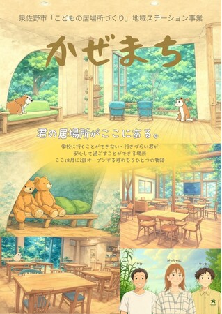 【大阪府泉佐野市】子どもが安心して過ごせる居場所づくり　地域ステーション事業『かぜまち』 がスタートします！