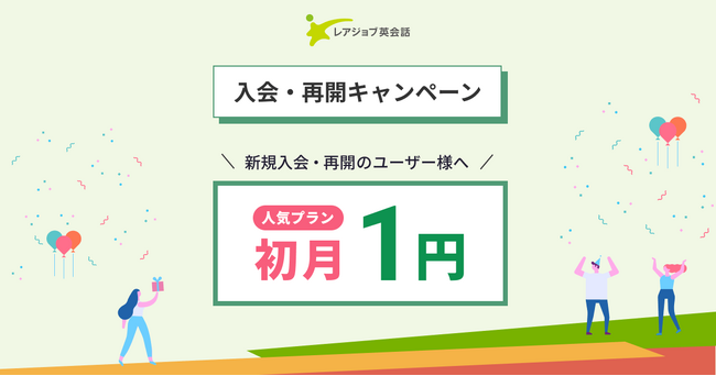 【5/31まで】レアジョブ英会話初月1円キャンペーン開催中!