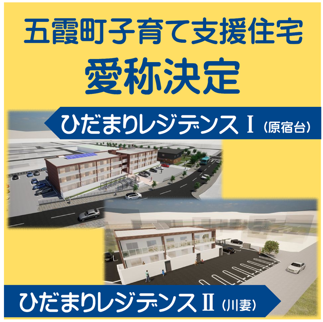 【茨城県五霞町】子育て支援住宅の愛称が決定しました!