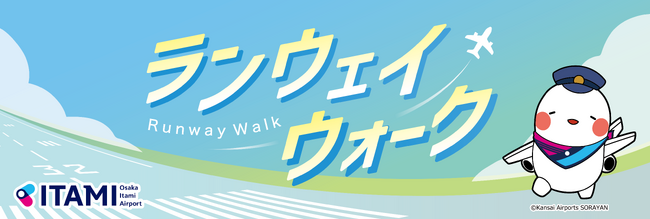 大阪国際空港「ITAMIランウェイウォーク」を開催します！