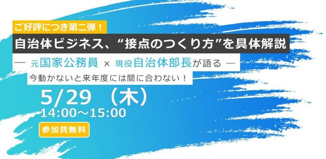 自治体ビジネスの“接点のつくり方”を実践的に解説するオンラインセミナーを5月29日（木）に開催