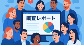 「認知拡大」だけではない！成果につながった企業は77％ － 調査レポート活用の実態調査を発表 －