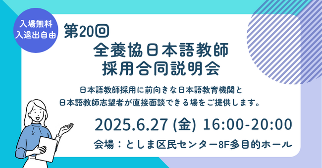 【全国日本語教師養成協議会】第20回全養協日本語教師採用合同説明会／第1回大学生のための全養協日本語学校就職セミナーを開催（参加申込受付中）