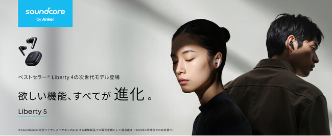 【Soundcore】欲しい機能がすべて進化した、完全ワイヤレスイヤホン「Soundcore Liberty 5」国内シリーズ累計販売台数150万台を突破したベストセラーの次世代モデル