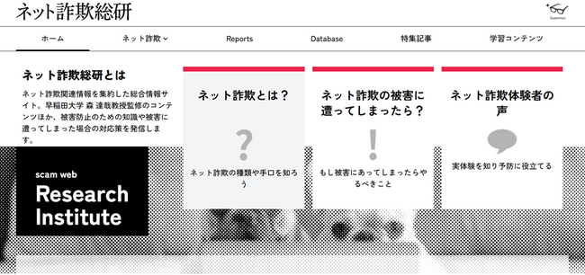 ネット詐欺を“学び”で防ぐ BBSSがネット詐欺対策情報発信サイト「ネット詐欺総研」を公開