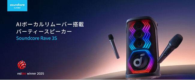 【Soundcore】自宅で簡単にカラオケが楽しめる！AIボーカルリムーバー搭載のパーティースピーカー「Soundcore Rave 3S」を販売開始
