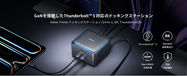 【Anker】Thunderbolt(TM) 5に初対応！「Anker Prime ドッキングステーション（14-in-1, 8K, Thunderbolt 5）」