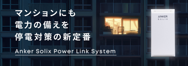 【Anker】新たな電力供給ソリューション「Anker Solix Power Link System」を発表ポータブル電源を活用し、停電時に即座に切り替えて電力バックアップを実現