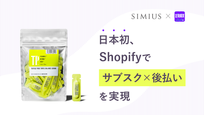 【日本初※】ハックルベリーの定期購買アプリ、「Shopifyでサブスク×後払い」を実現！