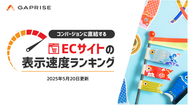 【2025年5月版】ECサイト表示速度ランキング - 上位274サイトの最新情報と改善事例を公開