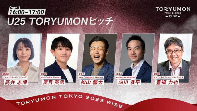 U25世代向けスタートアップの祭典『TORYUMON TOKYO 2025 RISE』VCリバースピッチ登壇VC、U25 TORYUMONピッチ審査員が決定