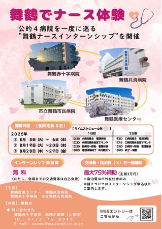 【舞鶴市で地域医療の最前線を体感！】公的4病院合同ナースインターンシップ開催！