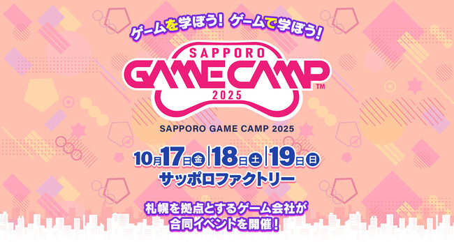Sapporo Game Camp2025 開催決定!!