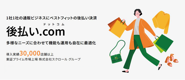 【日本初※】Shopifyの定期購入で、後払い決済「後払い.com」が利用可能に