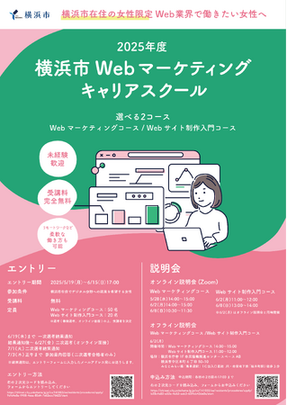 デジタル分野で働きたい女性に向けた横浜市Webマーケティングキャリアスクールを開催します!