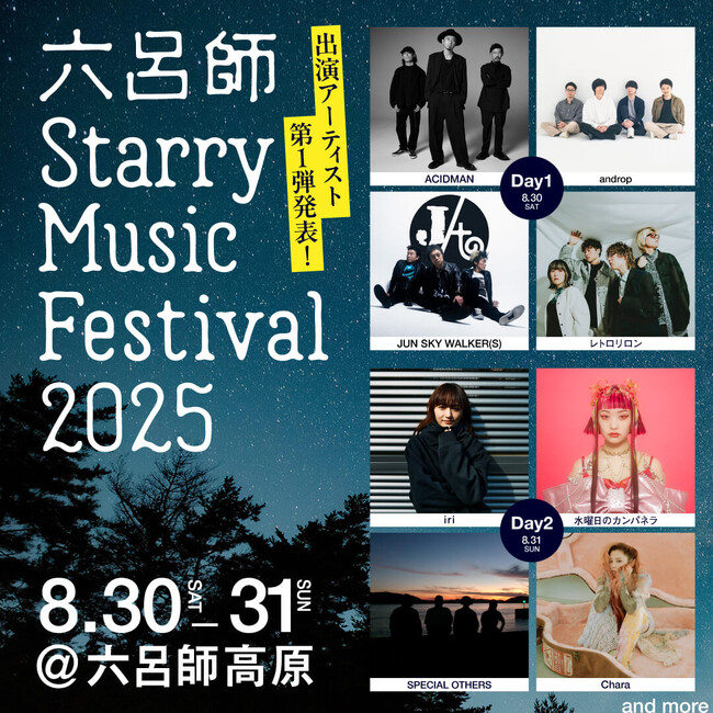星空保護区初、高原で星空に包まれる新たなキャンプフェス　　　「六呂師 Starry Music Festival 2025」開催決定！