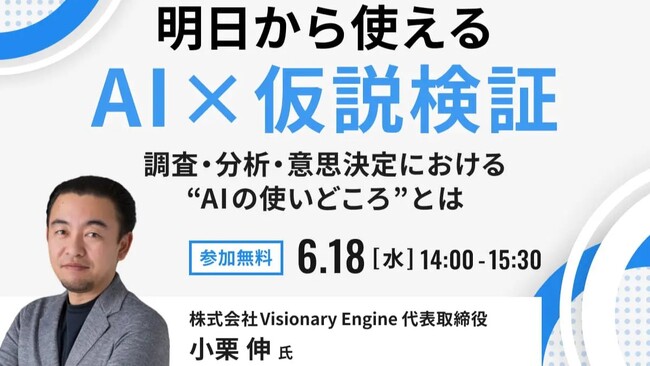 ビザスク主催「明日から使える AI × 仮説検証」にてビジョナリーエンジン代表の小栗が登壇