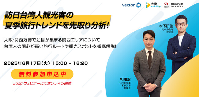 【6/17開催｜オンラインセミナー】訪日台湾人観光客の夏季旅行トレンドを先取り分析！
