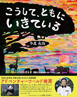 生物多様性について楽しく学ぶ２日間！絵本『こうして、ともにいきている』読み聞かせイベントを開催