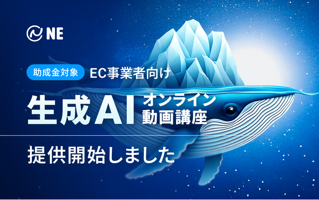 EC現場を知るプロが設計──生成AIで売上も業務も変える実践講座、スタート
