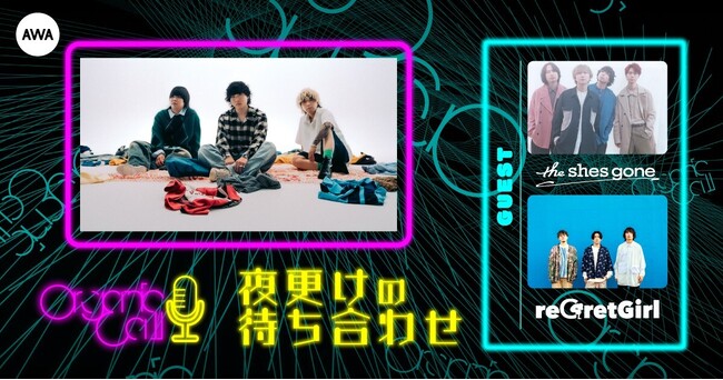 「the shes gone」と「reGretGirl」が生登場！Organic CallによるAWA公式番組『夜更けの待ち合わせ』第3回開催